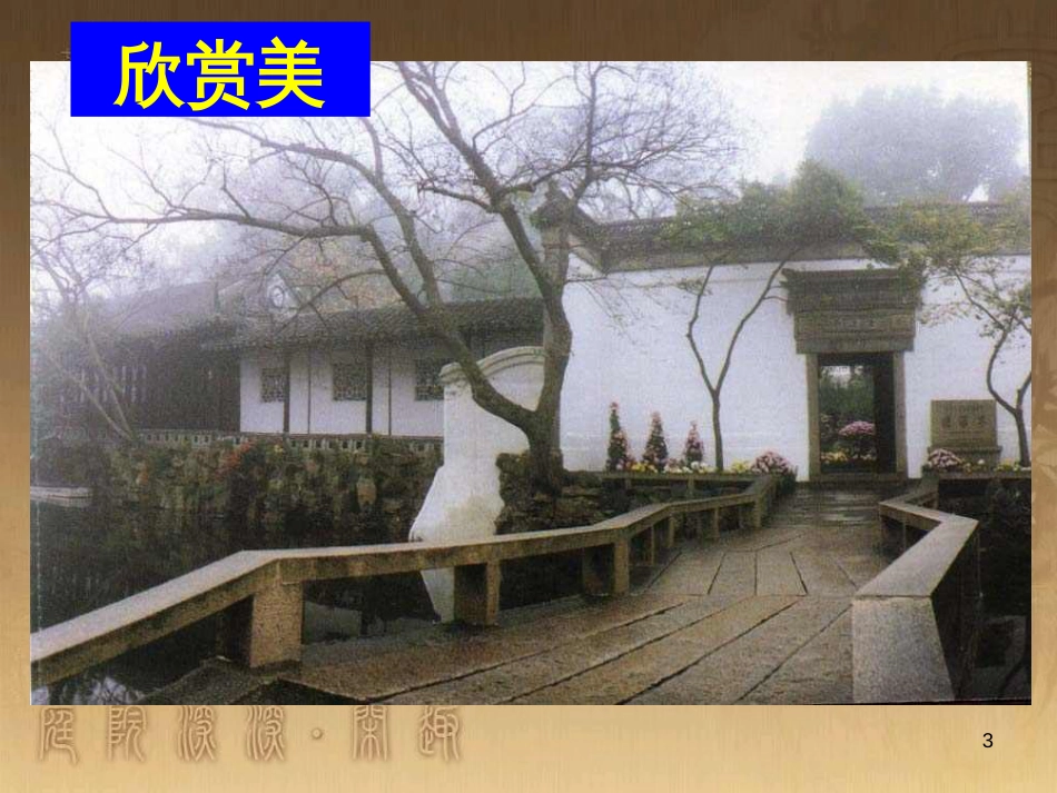 八年级语文上册 第五单元 19《苏州园林》优质课件4 苏教版_第3页