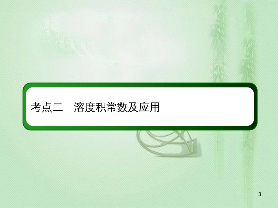 高考化学总复习 第八章 水溶液中的离子平衡 8-4-2 考点二 溶度积常数及应用优质课件 新人教版_第3页