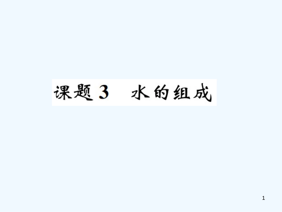 九年级化学上册 第四单元 自然界的水 课题3 水的组成（增分课练）习题优质课件 （新版）新人教版_第1页