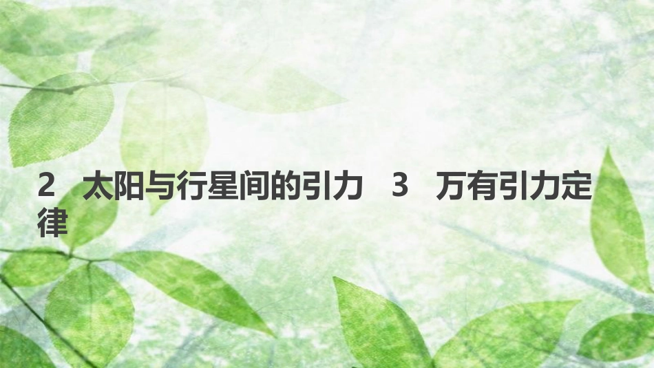 高中物理 第六章 万有引力与航天 2 太阳与行星间的引力 3 万有引力定律优质课件 新人教版必修2_第1页