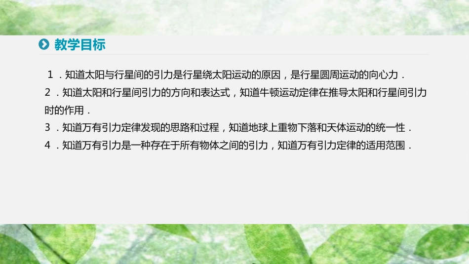 高中物理 第六章 万有引力与航天 2 太阳与行星间的引力 3 万有引力定律优质课件 新人教版必修2_第2页