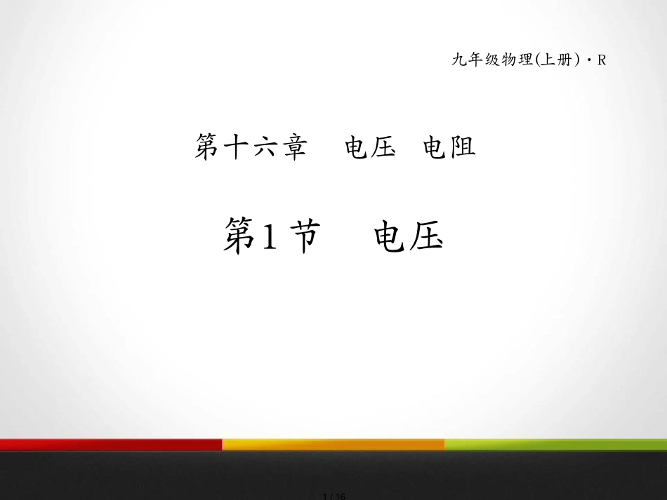 16.1 电压 复习课件_第1页