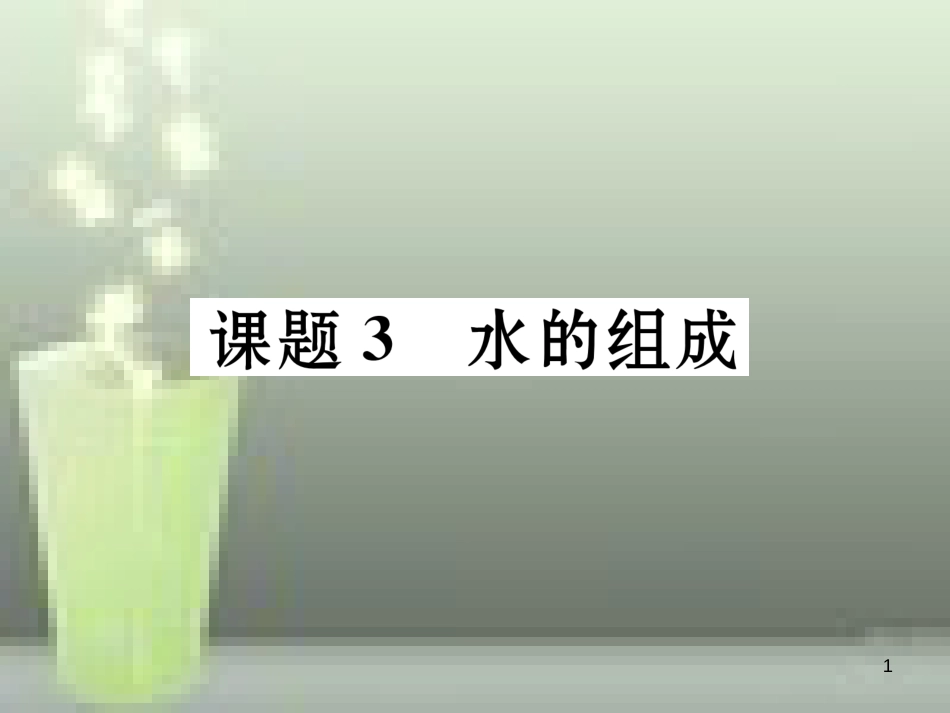 （云南专版）九年级化学上册 第4单元 自然界的水 课题3 水的组成习题优质课件 （新版）新人教版_第1页