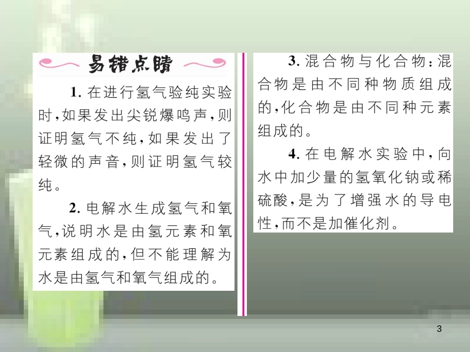 （云南专版）九年级化学上册 第4单元 自然界的水 课题3 水的组成习题优质课件 （新版）新人教版_第3页