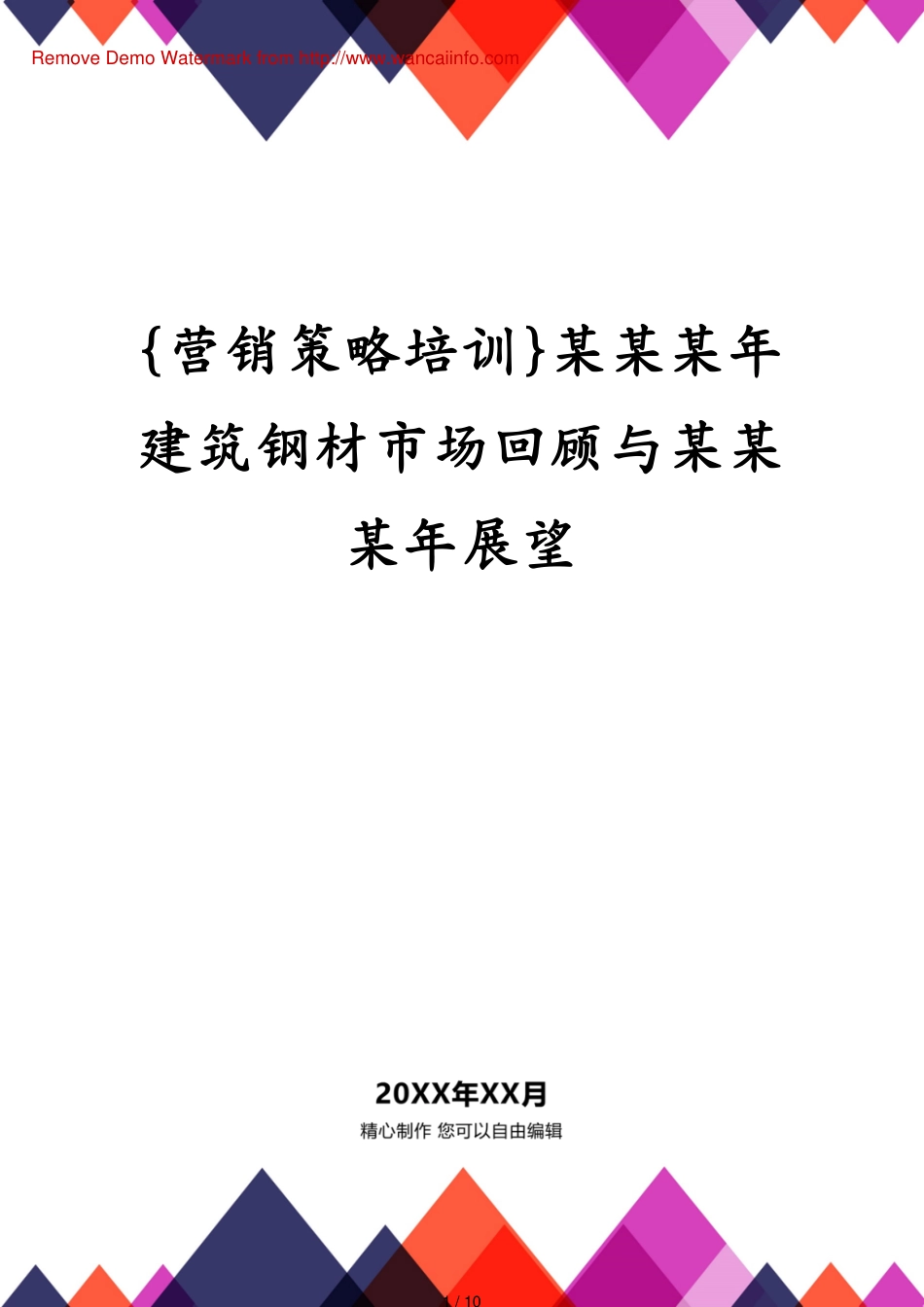 某某某年建筑钢材市场回顾与某某某年展望_第1页