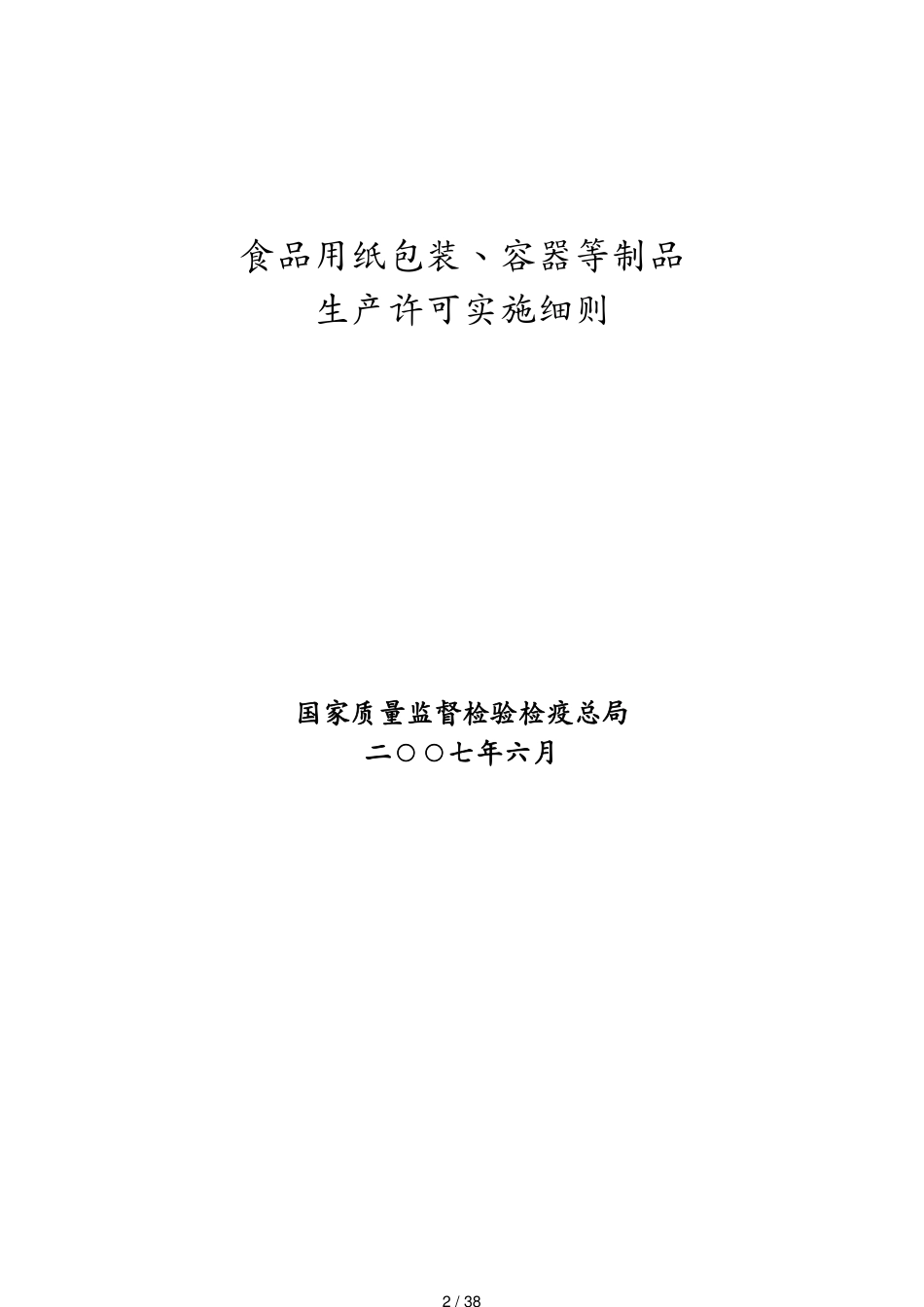 包装印刷造纸食品用纸包装容器等制品生产许可实施细则[共38页]_第2页