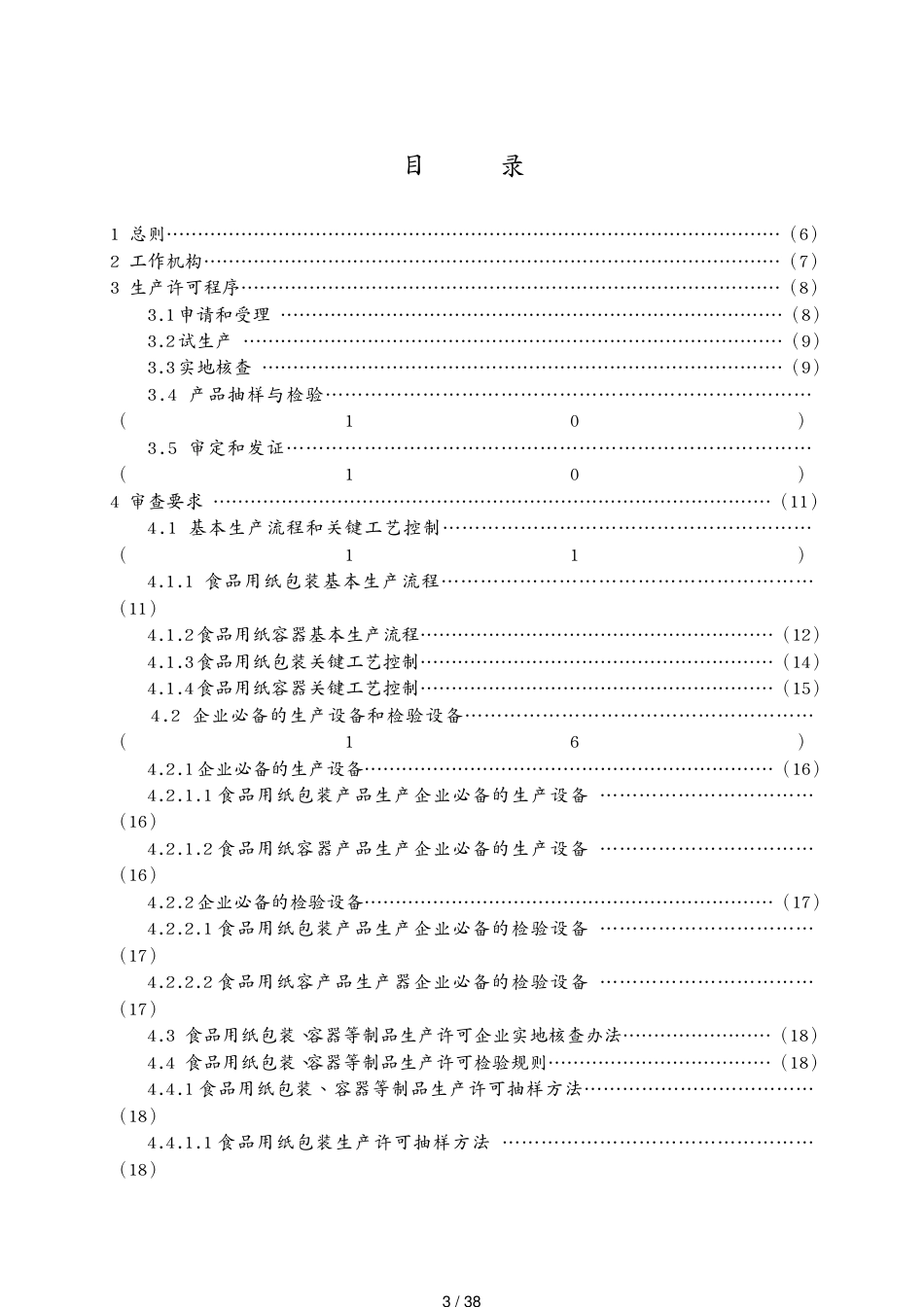 包装印刷造纸食品用纸包装容器等制品生产许可实施细则[共38页]_第3页