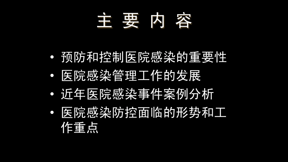 加强医院感染管理保障医疗安全PPT42页_第1页