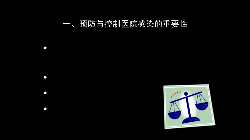 加强医院感染管理保障医疗安全PPT42页_第2页