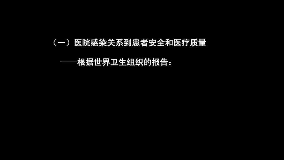 加强医院感染管理保障医疗安全PPT42页_第3页