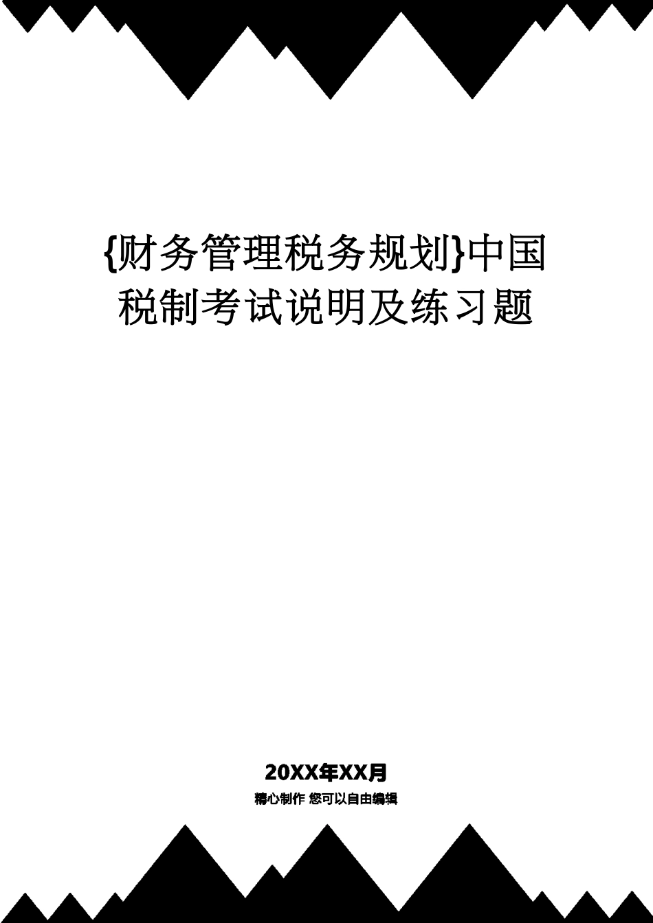 【财务管理税务规划 】中国税制考试说明及练习题_第1页