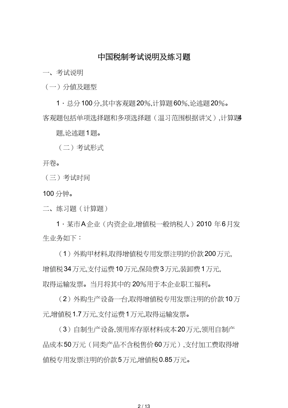 【财务管理税务规划 】中国税制考试说明及练习题_第2页