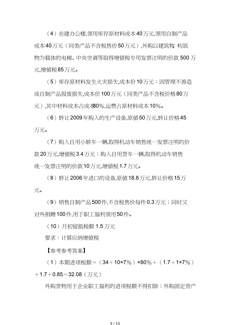 【财务管理税务规划 】中国税制考试说明及练习题_第3页