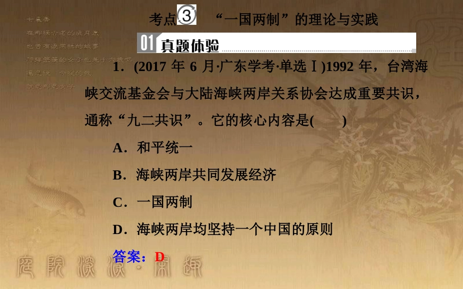 高中历史学业水平测试复习 专题六 现代中国的政治建设与祖国统一 考点3“一国两制”的理论与实践优质课件_第2页