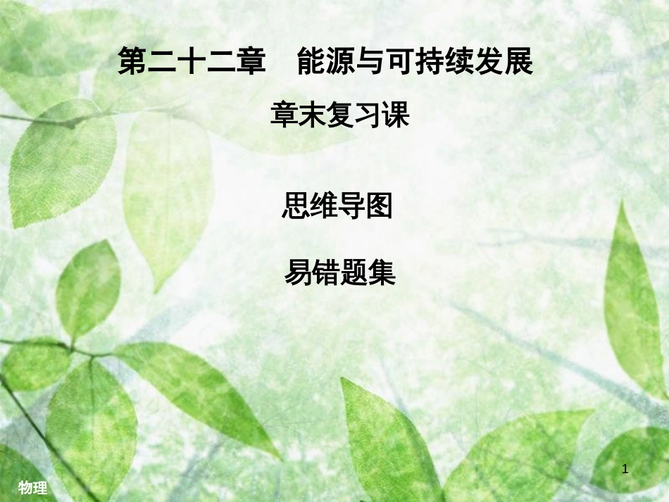 九年级物理全册 第二十二章 能源与可持续发展章末复习习题优质课件 （新版）新人教版_第1页