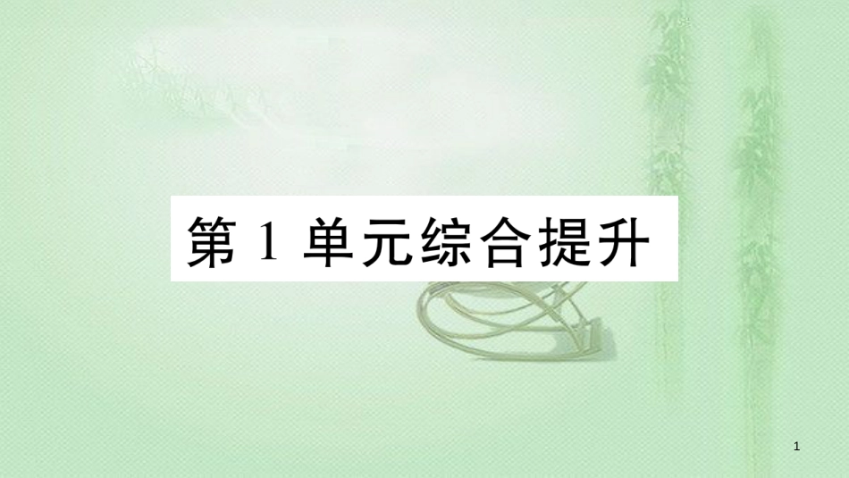 七年级生物上册 第一单元 认识生命综合提升习题优质课件 （新版）北师大版_第1页
