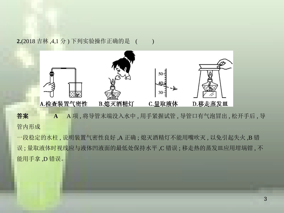 （全国版）2019年中考化学复习 专题十二 实验基本技能（试卷部分）优质课件_第3页