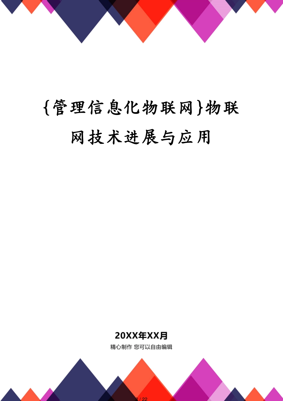 管理信息化物联网物联网技术进展与应用[共22页]_第2页