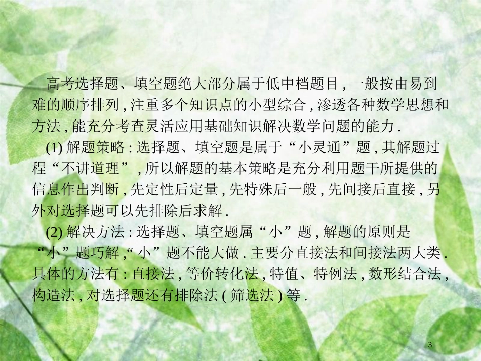 高考数学二轮复习 第一部分 方法、思想解读 第1讲 选择题、填空题的解优质课件 理_第3页