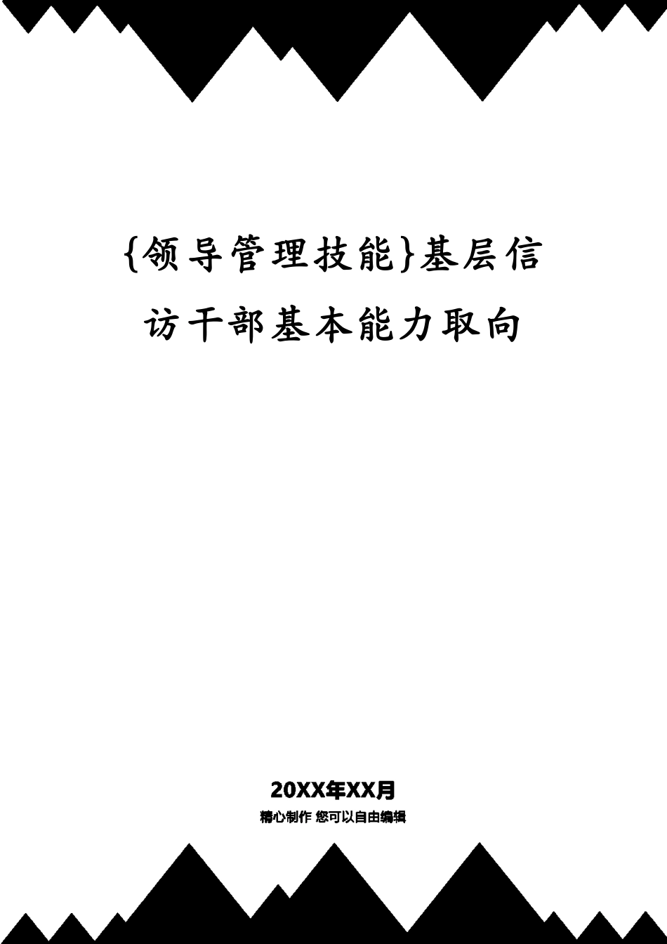 基层信访干部基本能力取向_第1页