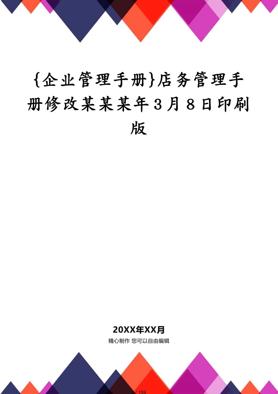 店务管理手册修改某某某年3月8日印刷版_第1页