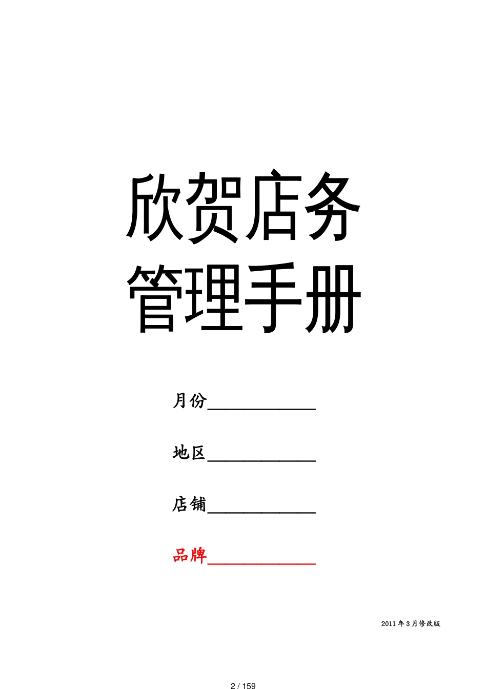 店务管理手册修改某某某年3月8日印刷版_第2页