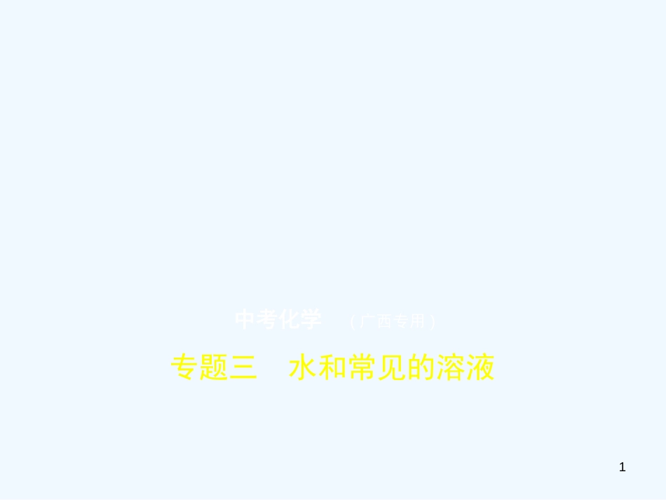 （广西专用）2019年中考化学复习 专题三 水和常见的溶液（试卷部分）优质课件_第1页