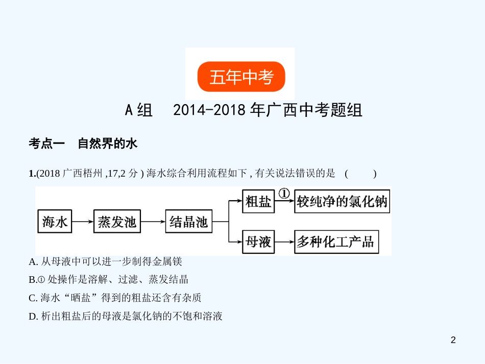 （广西专用）2019年中考化学复习 专题三 水和常见的溶液（试卷部分）优质课件_第2页