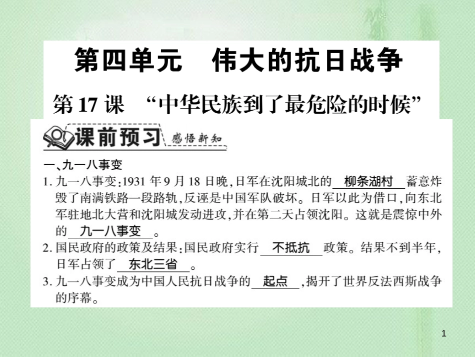 八年级历史上册 第4单元 伟大的抗日战争 第17课“中华民族到了最危险的时候”习题优质课件 岳麓版_第1页