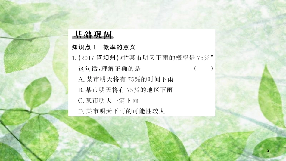 2018-2019学年九年级数学上册 第二十五章 概率初步 25.1 随机事件与概率 25.1.2 概率习题优质课件 （新版）新人教版_第2页