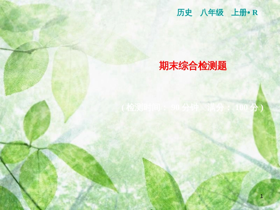 八年级历史上册 期末综合检测卷优质课件 新人教版_第1页