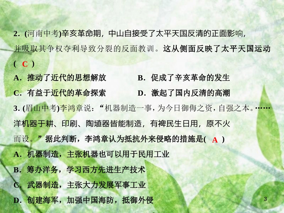 八年级历史上册 期末综合检测卷优质课件 新人教版_第3页