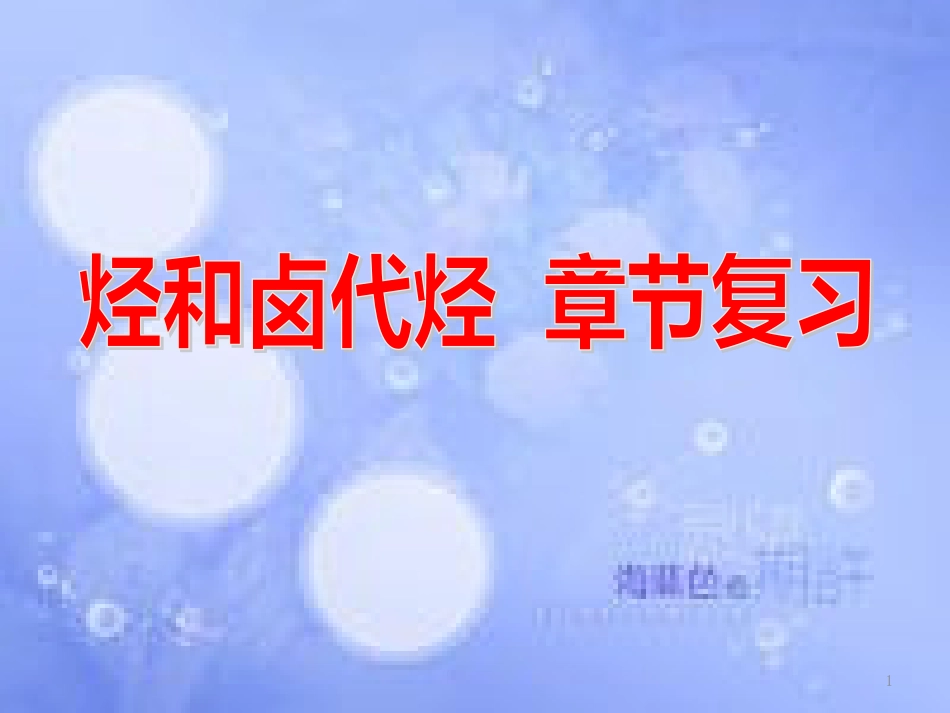 高中化学 第二章 烃和卤代烃章末复习课件 新人教版选修5_第1页