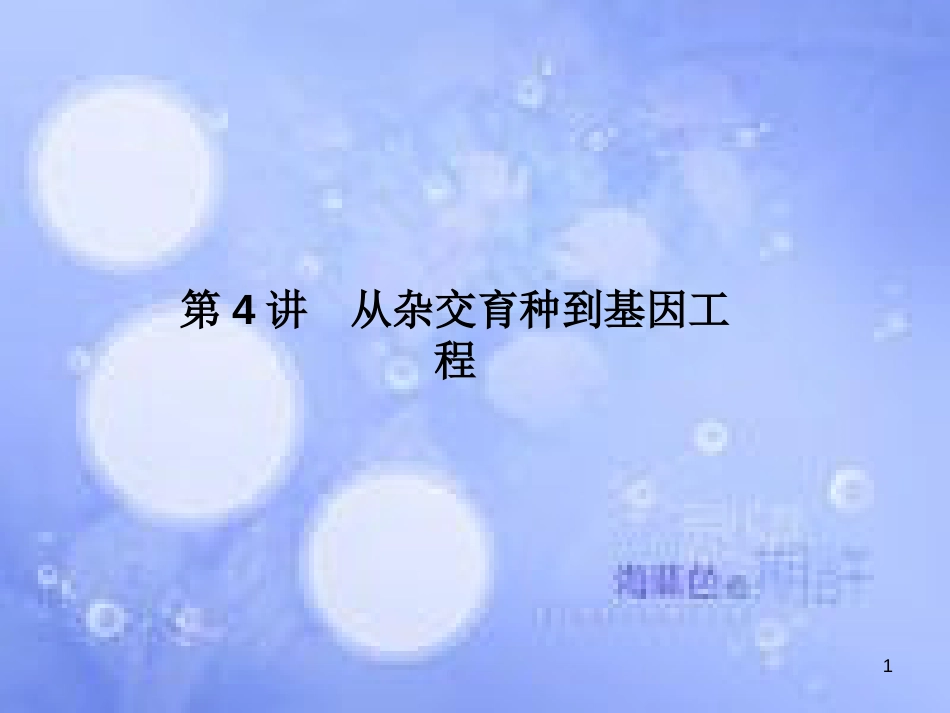 高考生物一轮复习 第四单元 基因的表达 第4讲 从杂交育种到基因工程课件 新人教版必修2_第1页