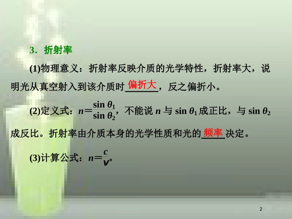 高考物理总复习 第十四章 波与相对论 第76课时 光的折射、全反射（重点突破课）优质课件 选修3-4_第2页