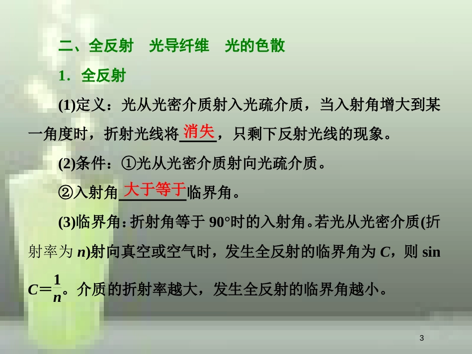 高考物理总复习 第十四章 波与相对论 第76课时 光的折射、全反射（重点突破课）优质课件 选修3-4_第3页