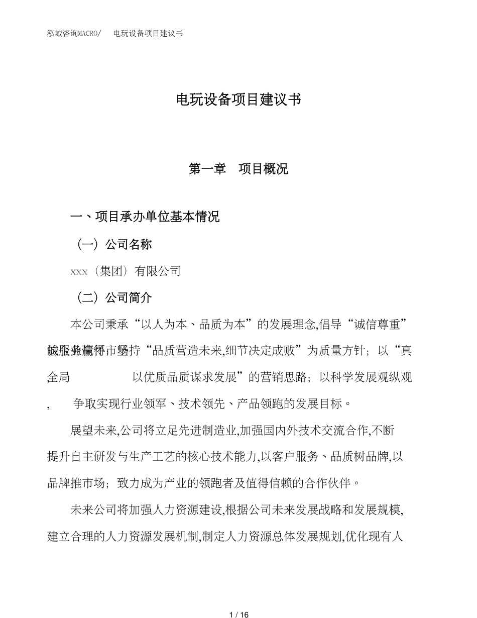 电玩设备项目建议书（总投资18000万元）_第1页