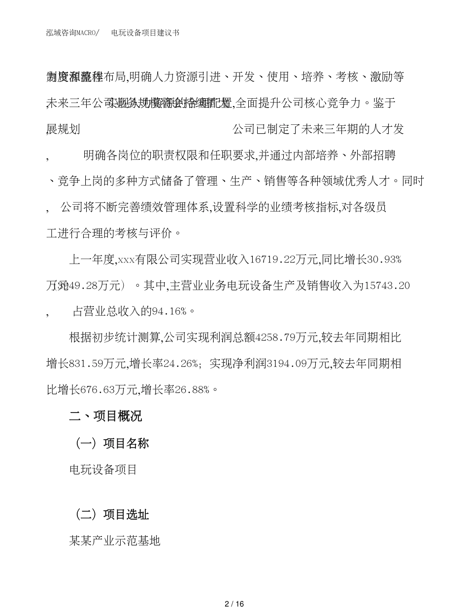 电玩设备项目建议书（总投资18000万元）_第2页