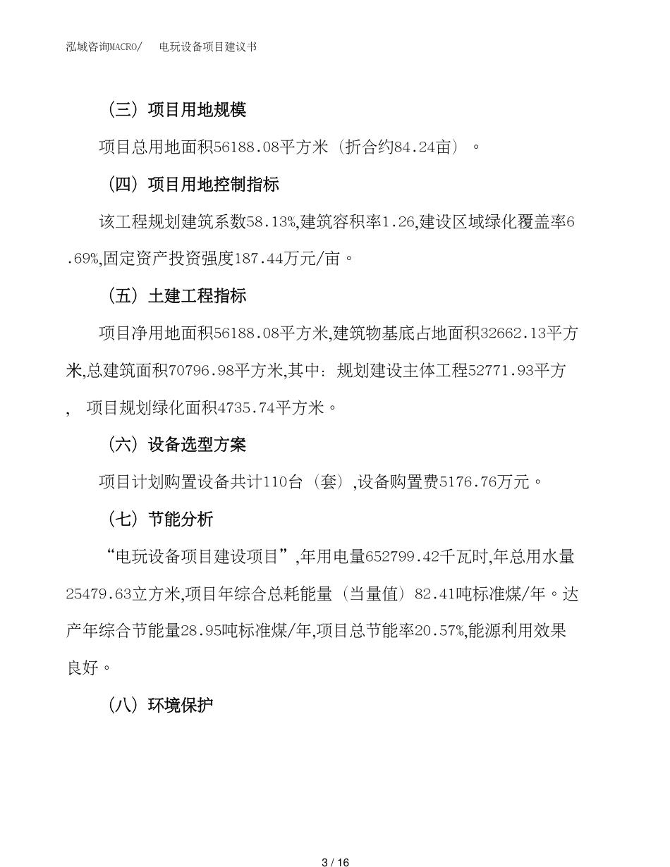 电玩设备项目建议书（总投资18000万元）_第3页