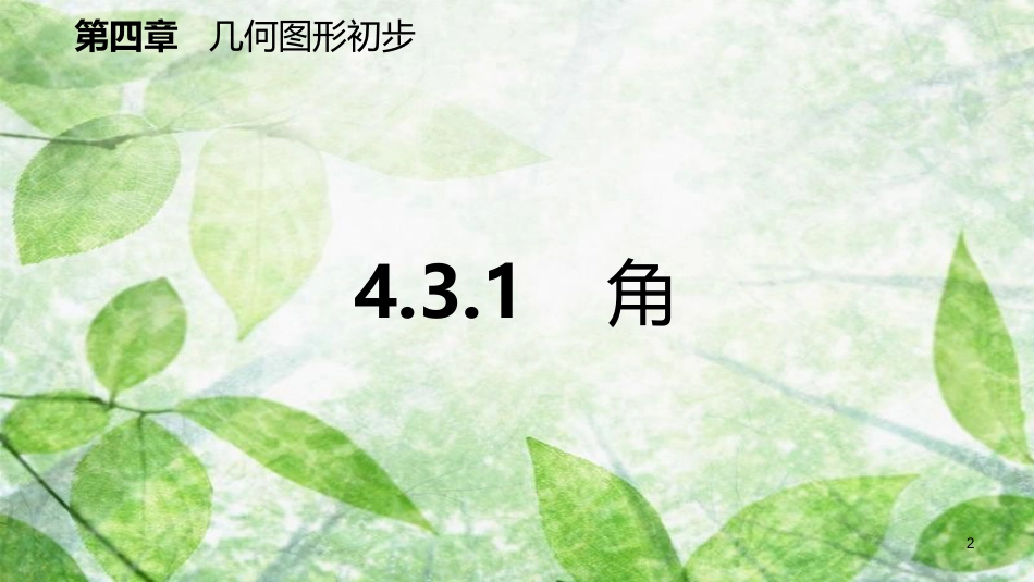 七年级数学上册 第4章 4.3 角 4.3.1 角（预习）优质课件 （新版）新人教版_第2页