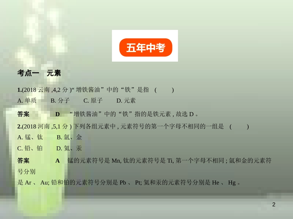 （全国版）2019年中考化学复习 专题八 物质的组成与分类（试卷部分）优质课件_第2页