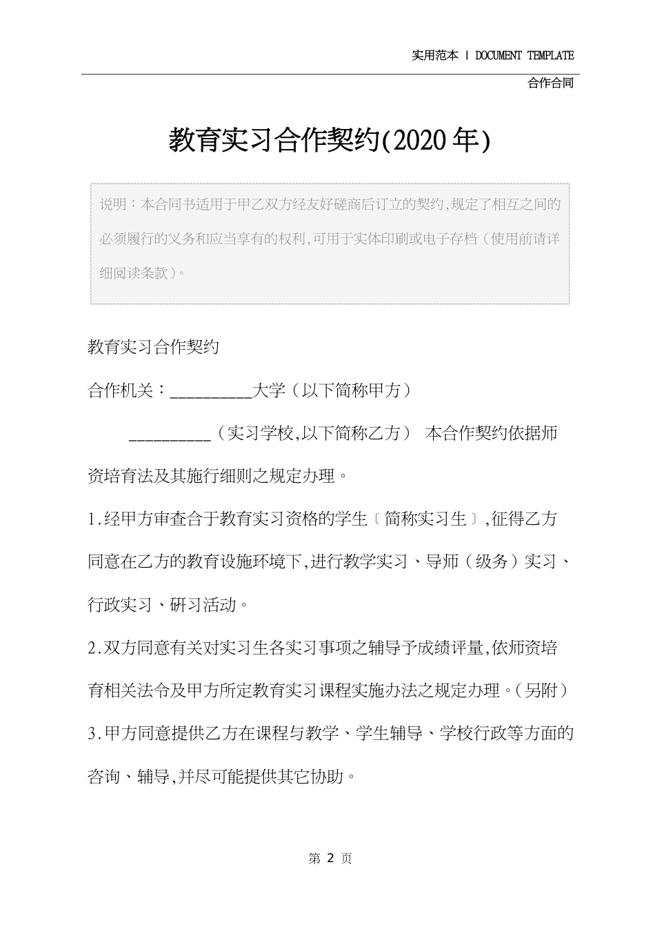 教育实习合作契约(2020年)_第2页