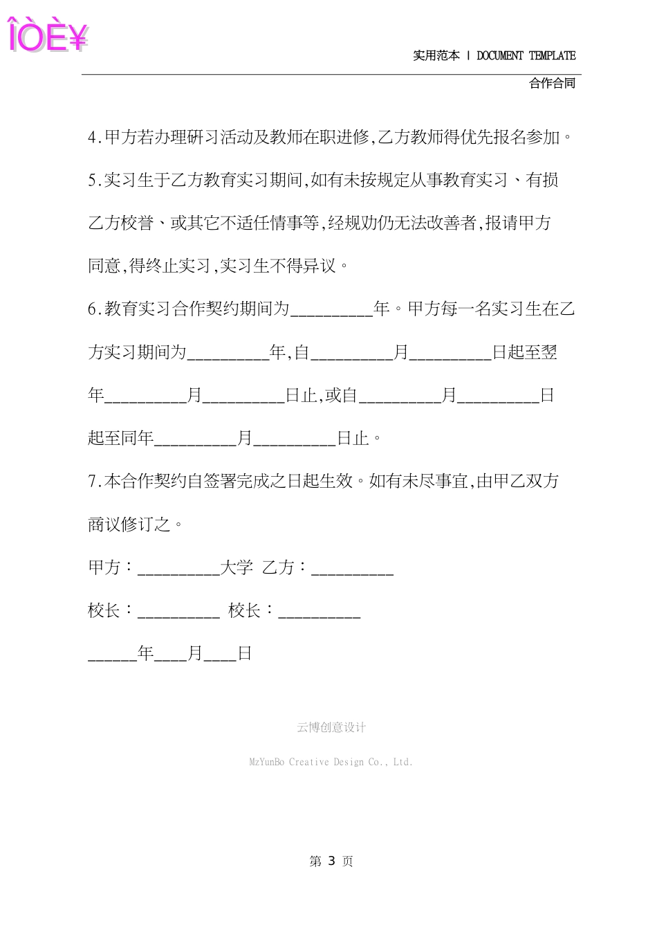 教育实习合作契约(2020年)_第3页