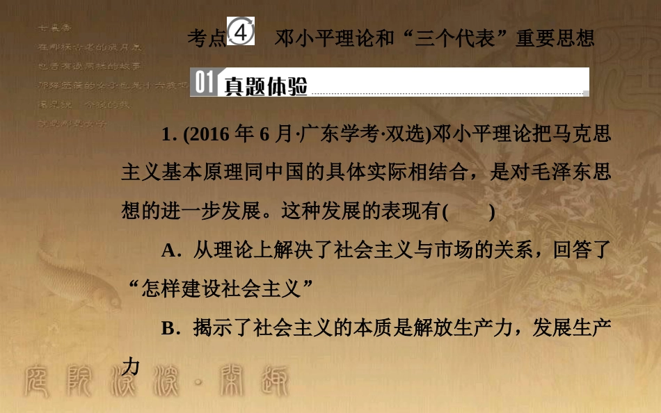 高中历史学业水平测试复习 专题十九 近代中国思想解放的潮流及20世纪以来中国的重大思想理论成果 考点4 邓小平理论和“三个代表”重要思想优质课件_第2页