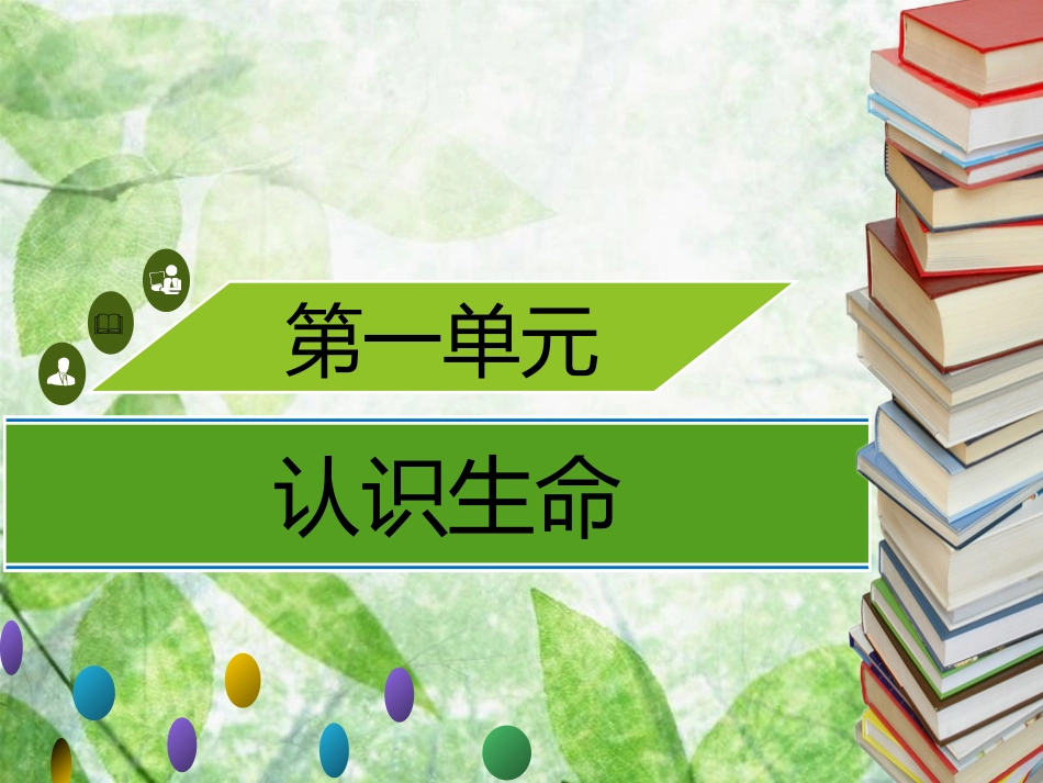 七年级生物上册 第一单元 第2章 第1节 生物学是探索生命的科学习题优质课件 （新版）北师大版_第1页