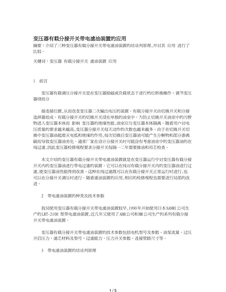 变压器有载分接开关带电滤油装置的应用[共5页]_第1页