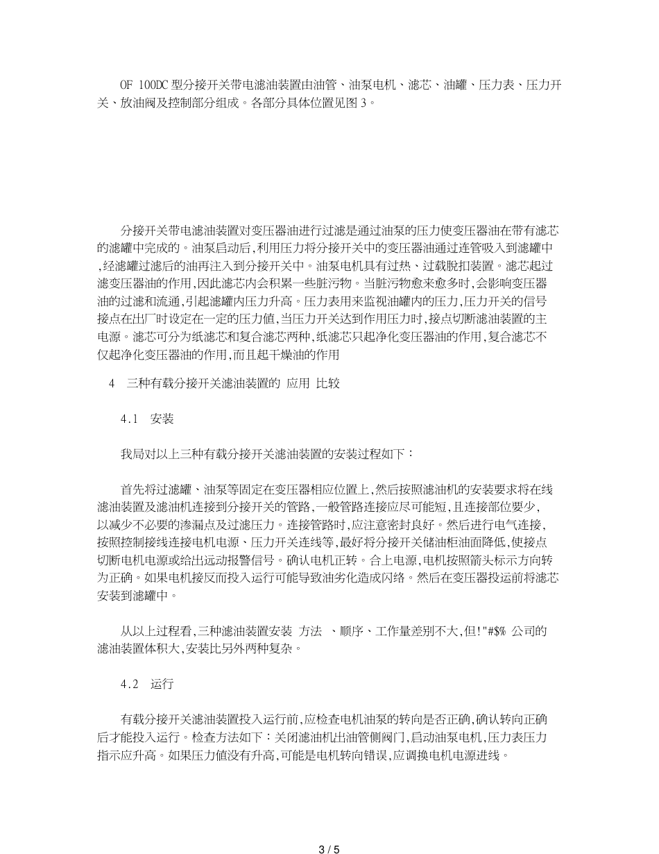 变压器有载分接开关带电滤油装置的应用[共5页]_第3页