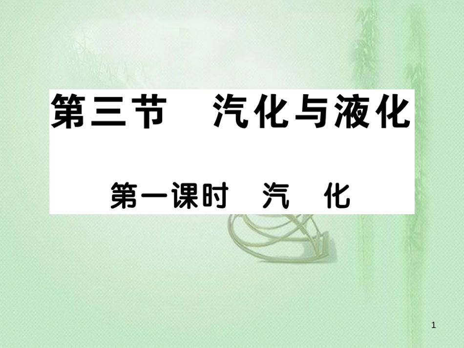 九年级物理全册 第十二章 第三节 汽化与液化（第1课时 汽化）习题优质课件 （新版）沪科版_第1页