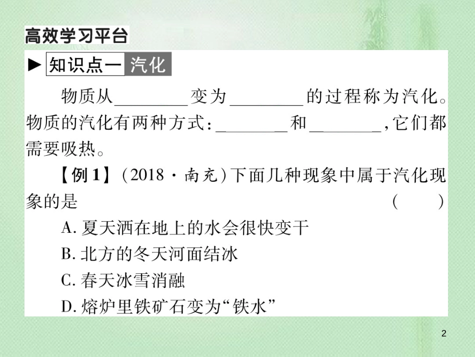 九年级物理全册 第十二章 第三节 汽化与液化（第1课时 汽化）习题优质课件 （新版）沪科版_第2页