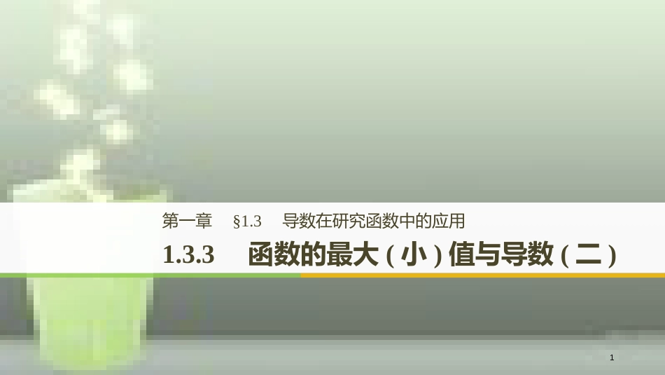 高中数学 第一章 导数及其应用 1.3 导数在研究函数中的应用 1.3.3 函数的最大(小)值与导数（二）优质课件 新人教A版选修2-2_第1页